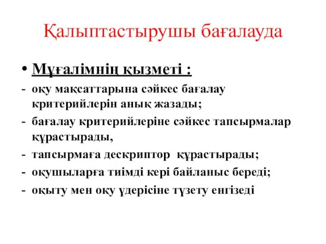 Мұғалімнің қызметі : оқу мақсаттарына сәйкес бағалау критерийлерін анық жазады;