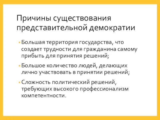 Причины существования представительной демократии Большая территория государства, что создает трудности