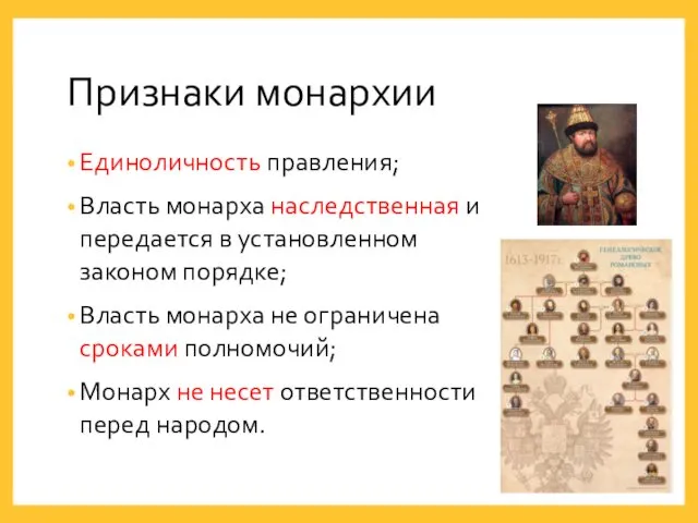 Единоличность правления; Власть монарха наследственная и передается в установленном законом