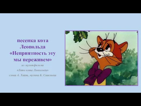 песенка кота Леопольда «Неприятность эту мы переживем» из мультфильма «Лето кота Леопольда» слова