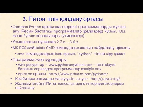 3. Питон тілін қолдану ортасы Common Python ортасынан керекті программаларды