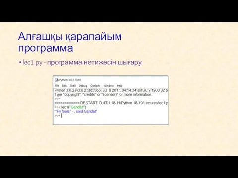 Алғашқы қарапайым программа lec1.py - программа нәтижесін шығару