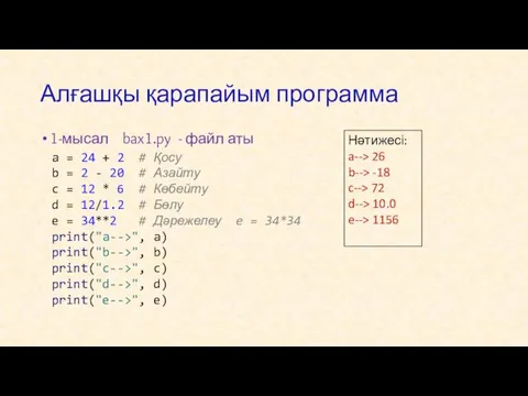 Алғашқы қарапайым программа 1-мысал bax1.py - файл аты a =