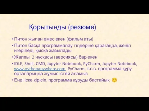 Қорытынды (резюме) Питон жылан емес екен (фильм аты) Питон басқа