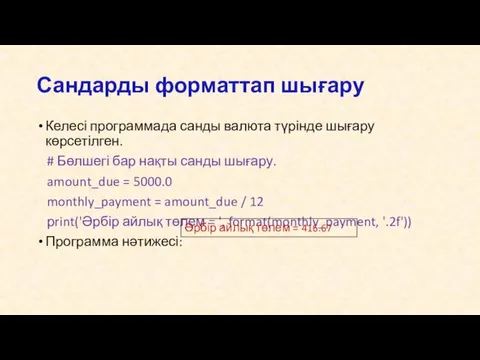 Келесі программада санды валюта түрінде шығару көрсетілген. # Бөлшегі бар