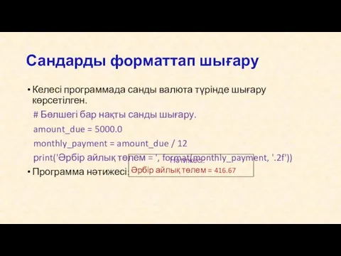 Келесі программада санды валюта түрінде шығару көрсетілген. # Бөлшегі бар