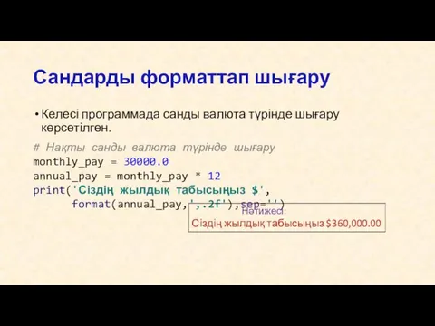 Келесі программада санды валюта түрінде шығару көрсетілген. # Нақты санды