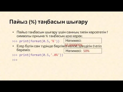 Пайыз (%) таңбасын шығару Пайыз таңбасын шығару үшін санның типін