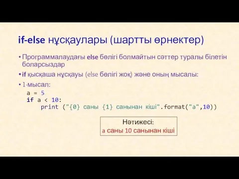 if-else нұсқаулары (шартты өрнектер) Программалаудағы else бөлігі болмайтын сәттер туралы