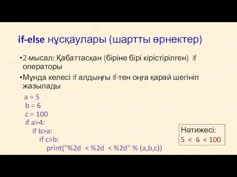 2-мысал: Қабаттасқан (біріне бірі кірістірілген) if операторы Мұнда келесі if