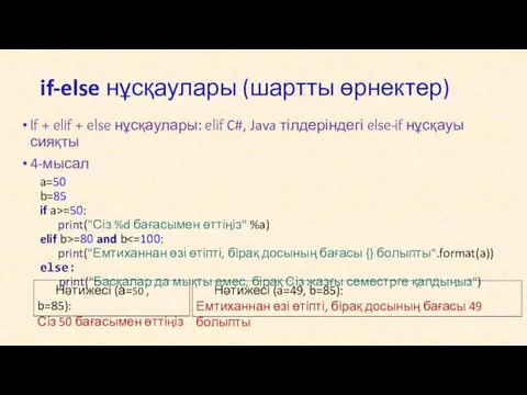 If + elif + else нұсқаулары: elif C#, Java тілдеріндегі