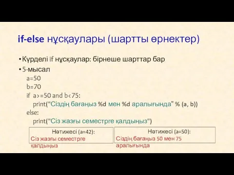 Күрделі if нұсқаулар: бірнеше шарттар бар 5-мысал a=50 b=70 if