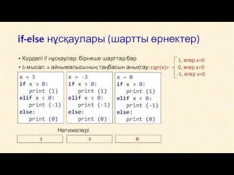 Күрделі if нұсқаулар: бірнеше шарттар бар 6-мысал. x айнымалысының таңбасын