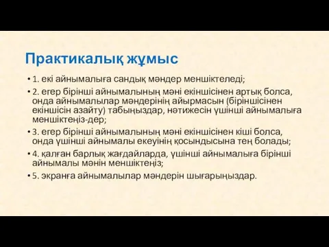 Практикалық жұмыс 1. екі айнымалыға сандық мәндер меншіктеледі; 2. егер