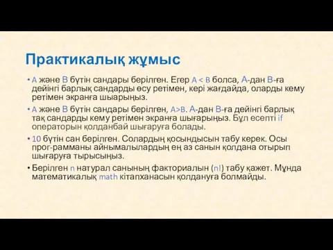 A және В бүтін сандары берілген. Егер A A және