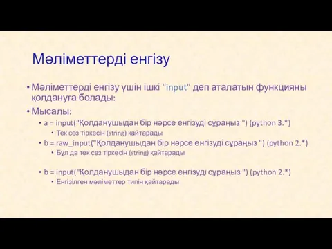 Мәліметтерді енгізу Мәліметтерді енгізу үшін ішкі "input" деп аталатын функцияны