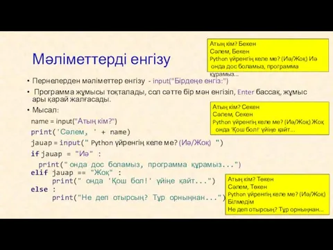 Пернелерден мәліметтер енгізу - input("Бірдеңе енгіз:") Программа жұмысы тоқталады, сол