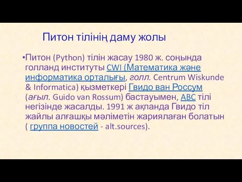 Питон (Python) тілін жасау 1980 ж. соңында голланд институты CWI