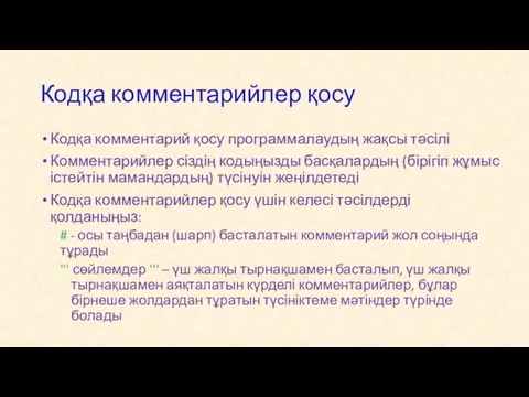 Кодқа комментарийлер қосу Кодқа комментарий қосу программалаудың жақсы тәсілі Комментарийлер