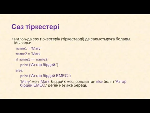 Сөз тіркестері Python-да сөз тіркестерін (тіркестерді) де салыстыруға болады. Мысалы: