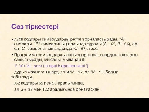 Сөз тіркестері ASCII кодтары символдарды реттеп орналастырады. "А" символы "В"