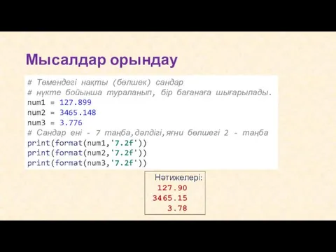 Мысалдар орындау # Төмендегі нақты (бөлшек) сандар # нүкте бойынша