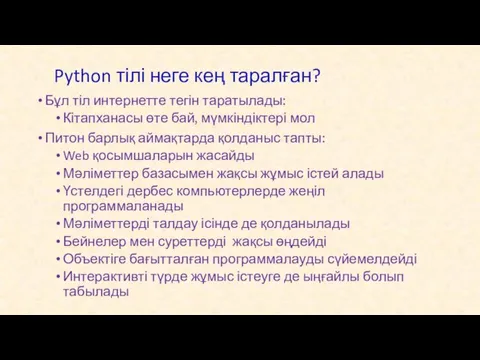 Python тілі неге кең таралған? Бұл тіл интернетте тегін таратылады: