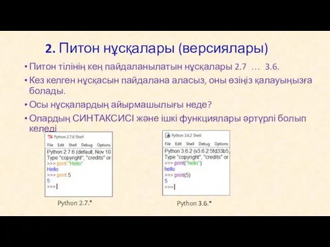 2. Питон нұсқалары (версиялары) Питон тілінің кең пайдаланылатын нұсқалары 2.7