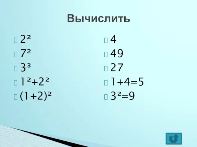 2² 7² 3³ 1²+2² (1+2)² 4 49 27 1+4=5 3²=9 Вычислить