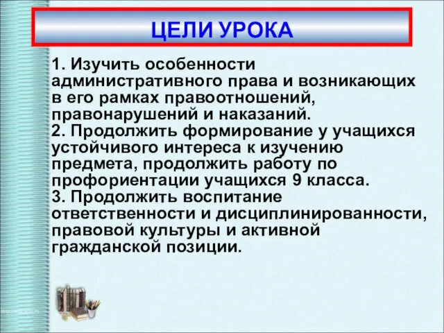 1. Изучить особенности административного права и возникающих в его рамках