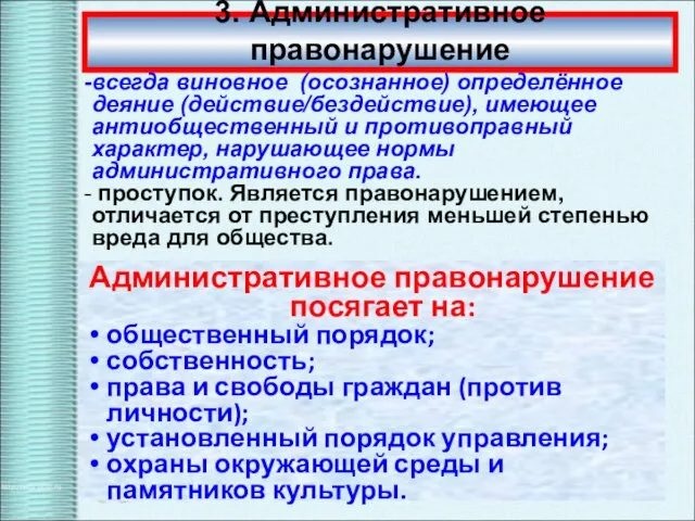 3. Административное правонарушение всегда виновное (осознанное) определённое деяние (действие/бездействие), имеющее антиобщественный и противоправный