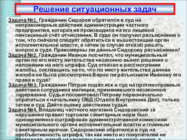 Решение ситуационных задач Задача №1. Гражданин Сидоров обратился в суд на неправомерные действия