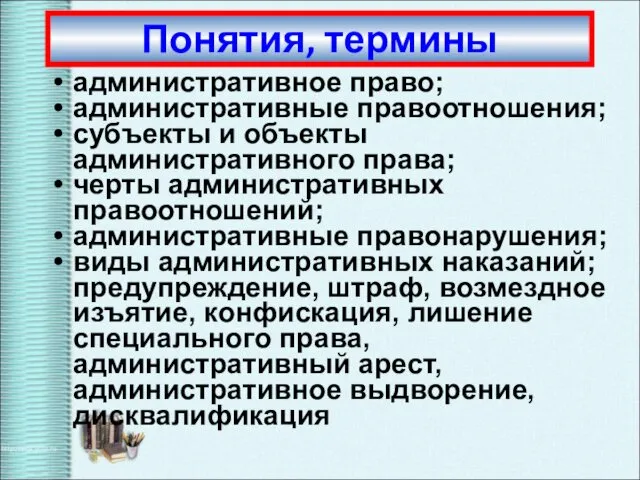 административное право; административные правоотношения; субъекты и объекты административного права; черты административных правоотношений; административные