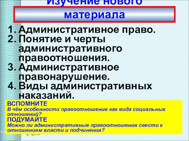 Изучение нового материала Административное право. Понятие и черты административного правоотношения.