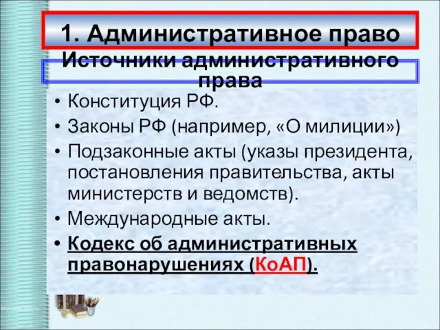 Конституция РФ. Законы РФ (например, «О милиции») Подзаконные акты (указы