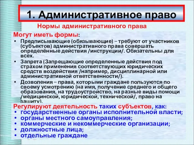 1. Административное право Могут иметь формы: Предписывающие (обязывающие) – требуют