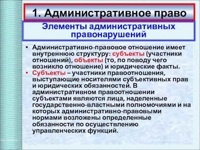 1. Административное право Элементы административных правонарушений Административно-правовое отношение имеет внутреннюю структуру: субъекты (участники