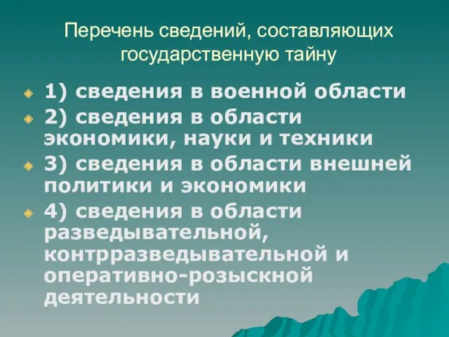 Перечень сведений, составляющих государственную тайну 1) сведения в военной области