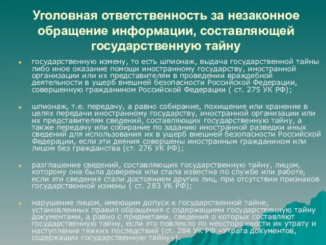 Уголовная ответственность за незаконное обращение информации, составляющей государственную тайну государственную измену, то есть