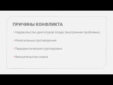 ПРИЧИНЫ КОНФЛИКТА Недовольство диктатурой Асада (внутренние проблемы) Религиозные противоречия Террористические группировки Вмешательство извне