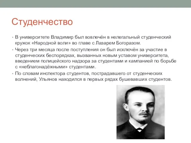 Студенчество В университете Владимир был вовлечён в нелегальный студенческий кружок