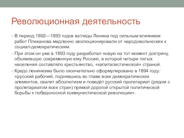 Революционная деятельность В период 1892—1893 годов взгляды Ленина под сильным