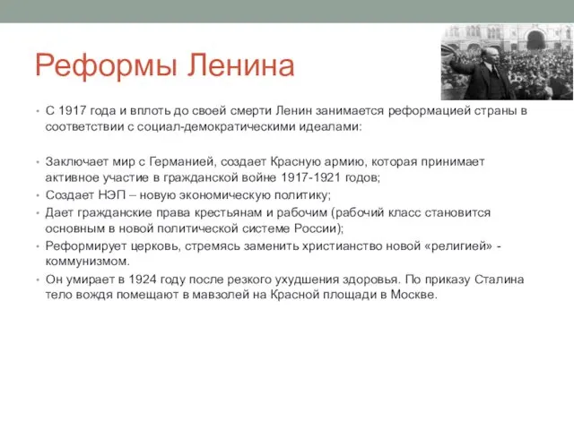 Реформы Ленина С 1917 года и вплоть до своей смерти
