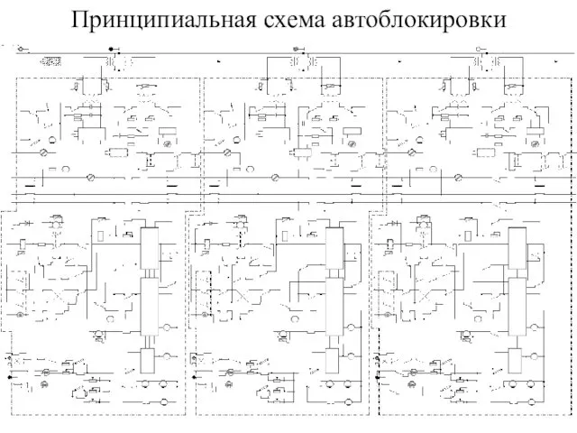 Принципиальная схема автоблокировки