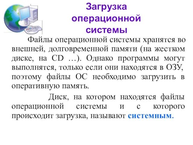 Загрузка операционной системы Файлы операционной системы хранятся во внешней, долговременной