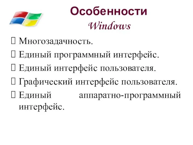 Особенности Windows Многозадачность. Единый программный интерфейс. Единый интерфейс пользователя. Графический интерфейс пользователя. Единый аппаратно-программный интерфейс.