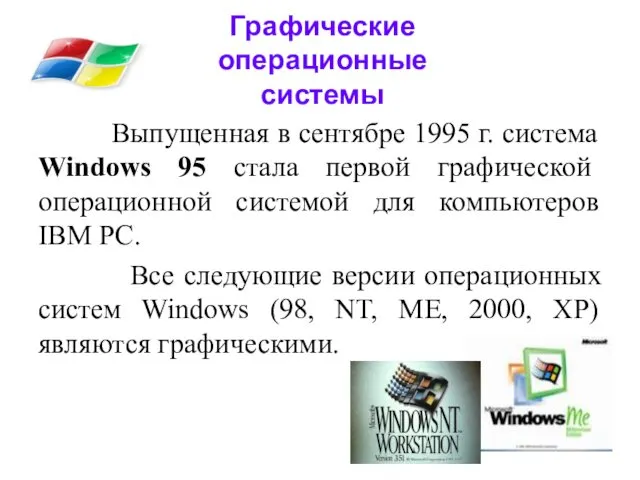 Графические операционные системы Выпущенная в сентябре 1995 г. система Windows