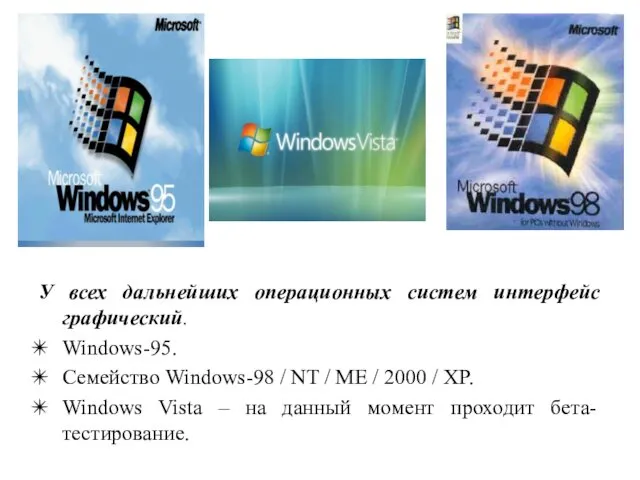 У всех дальнейших операционных систем интерфейс графический. Windows-95. Семейство Windows-98