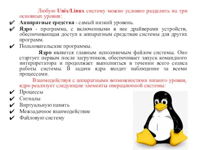 Любую Unix/Linux систему можно условно разделить на три основных уровня: