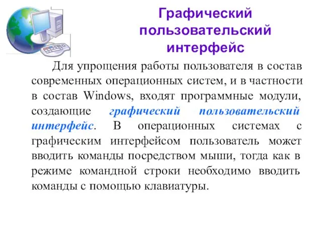 Графический пользовательский интерфейс Для упрощения работы пользователя в состав современных